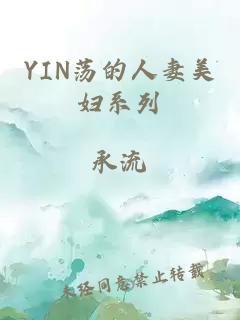 YIN荡的人妻美妇系列