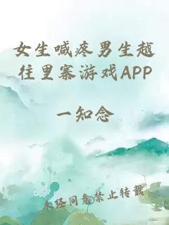 女生喊疼男生越往里寨游戏APP