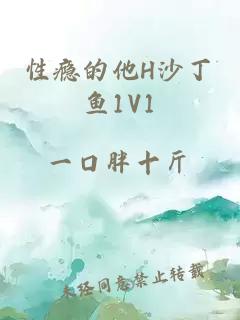 性瘾的他H沙丁鱼1V1