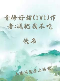 青梅好甜(1V1)作者:减肥我不吃