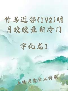 竹马近邻(1V2)明月皎皎最新冷门