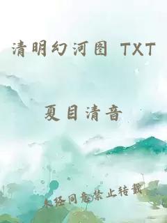 清明幻河图 TXT