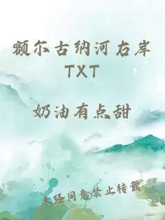 额尔古纳河右岸TXT