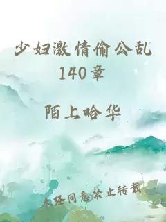 少妇激情偷公乱140章