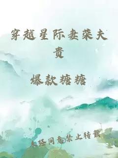 穿越星际妻荣夫贵