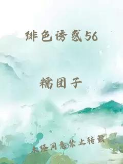 绯色诱惑56