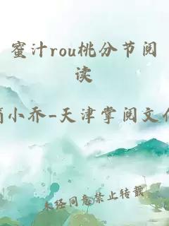 蜜汁rou桃分节阅读