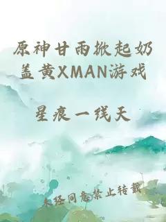 原神甘雨掀起奶盖黄XMAN游戏