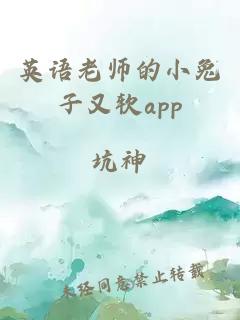 英语老师的小兔子又软app