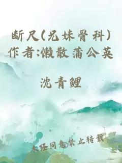 断尺(兄妹骨科)作者:懒散蒲公英