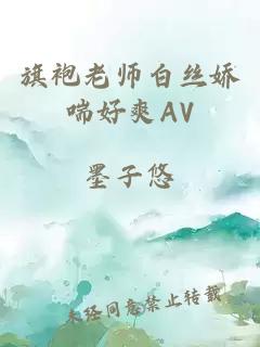 旗袍老师白丝娇喘好爽AV