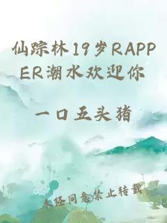 仙踪林19岁RAPPER潮水欢迎你