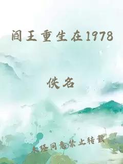 阎王重生在1978