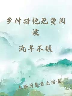 乡村猎艳免费阅读