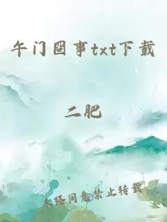 午门囧事txt下载