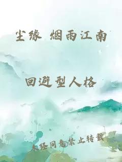 尘缘 烟雨江南