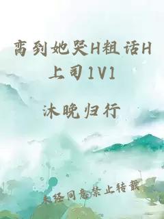 脔到她哭H粗话H上司1V1