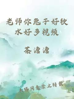 老师你兔子好软水好多视频