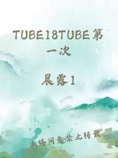 TUBE18TUBE第一次