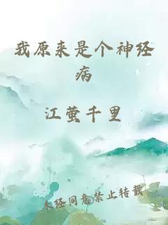 我原来是个神经病