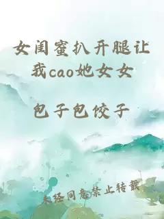 女闺蜜扒开腿让我cao她女女