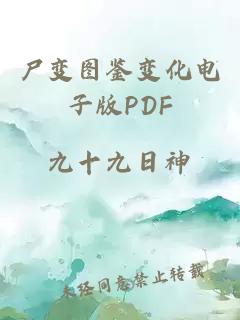 尸变图鉴变化电子版PDF