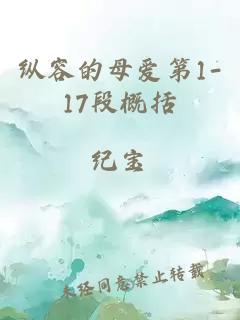 纵容的母爱第1-17段概括