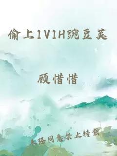 偷上1V1H豌豆荚