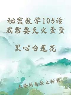 秘密教学105话我需要灭火歪歪