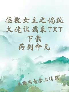 拯救女主之偏执大佬让我来TXT下载