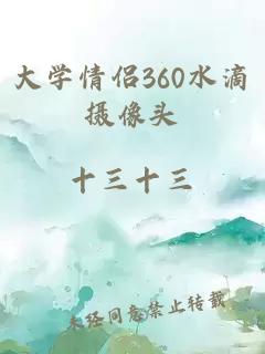 大学情侣360水滴摄像头