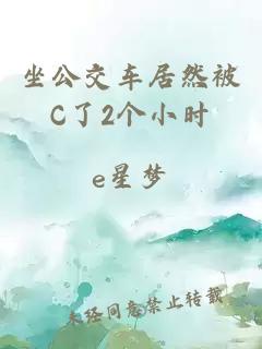 坐公交车居然被C了2个小时