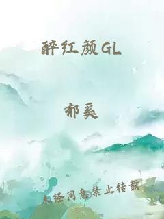 醉红颜GL