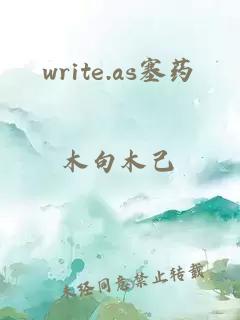 write.as塞药