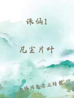 诛仙1