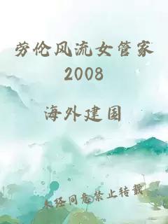 劳伦风流女管家2008