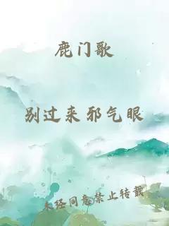 鹿门歌