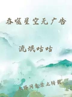 吞噬星空无广告