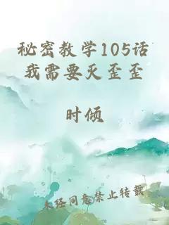 秘密教学105话我需要灭歪歪