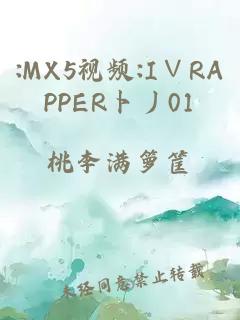 :MX5视频:I∨RAPPER卜丿01