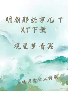 明朝那些事儿 TXT下载