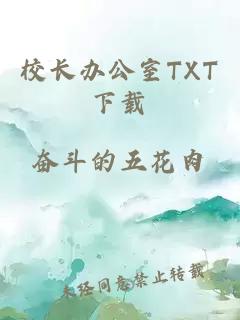 校长办公室TXT下载