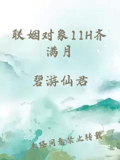 联姻对象11H齐满月