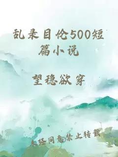 乱录目伦500短篇小说