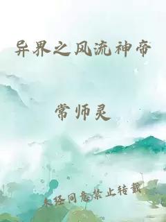 异界之风流神帝