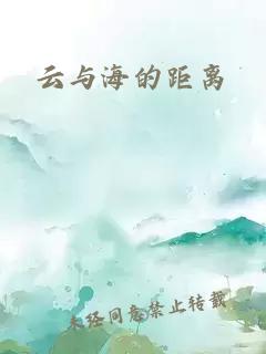 云与海的距离