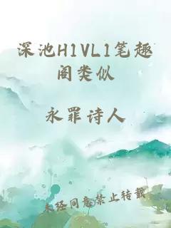 深池H1VL1笔趣阁类似