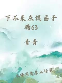 下不来床钱盛于糖63