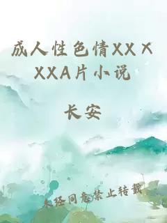 成人性色情XXⅩXXA片小说