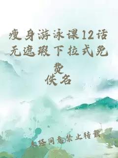 瘦身游泳课12话无遮瑕下拉式免费